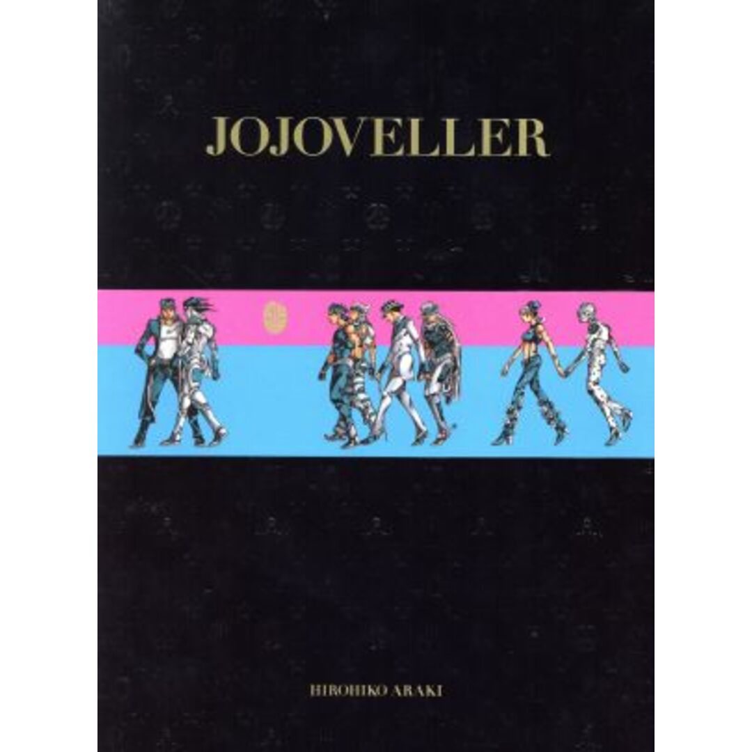 ＪＯＪＯＶＥＬＬＥＲ 完全限定版 ジョジョの奇妙な冒険２５周年記念