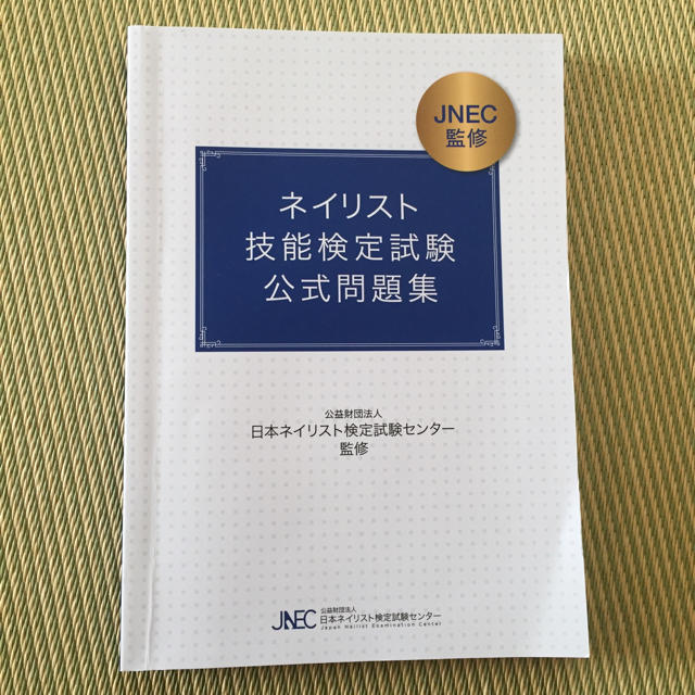 ネイリスト技能検定試験公式問題集