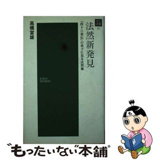 【中古】 法然新発見 『四十八巻伝』の弟子に見る法然像/浄土宗出版/高橋富雄（１９２１ー）(人文/社会)