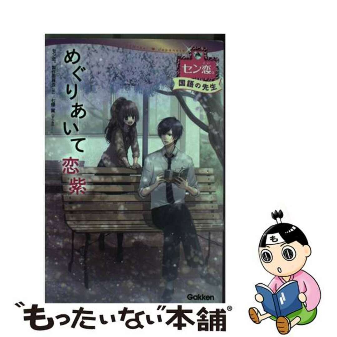 【中古】 めぐりあいて恋紫/学研教育出版/セン恋。製作委員会 エンタメ/ホビーの本(絵本/児童書)の商品写真