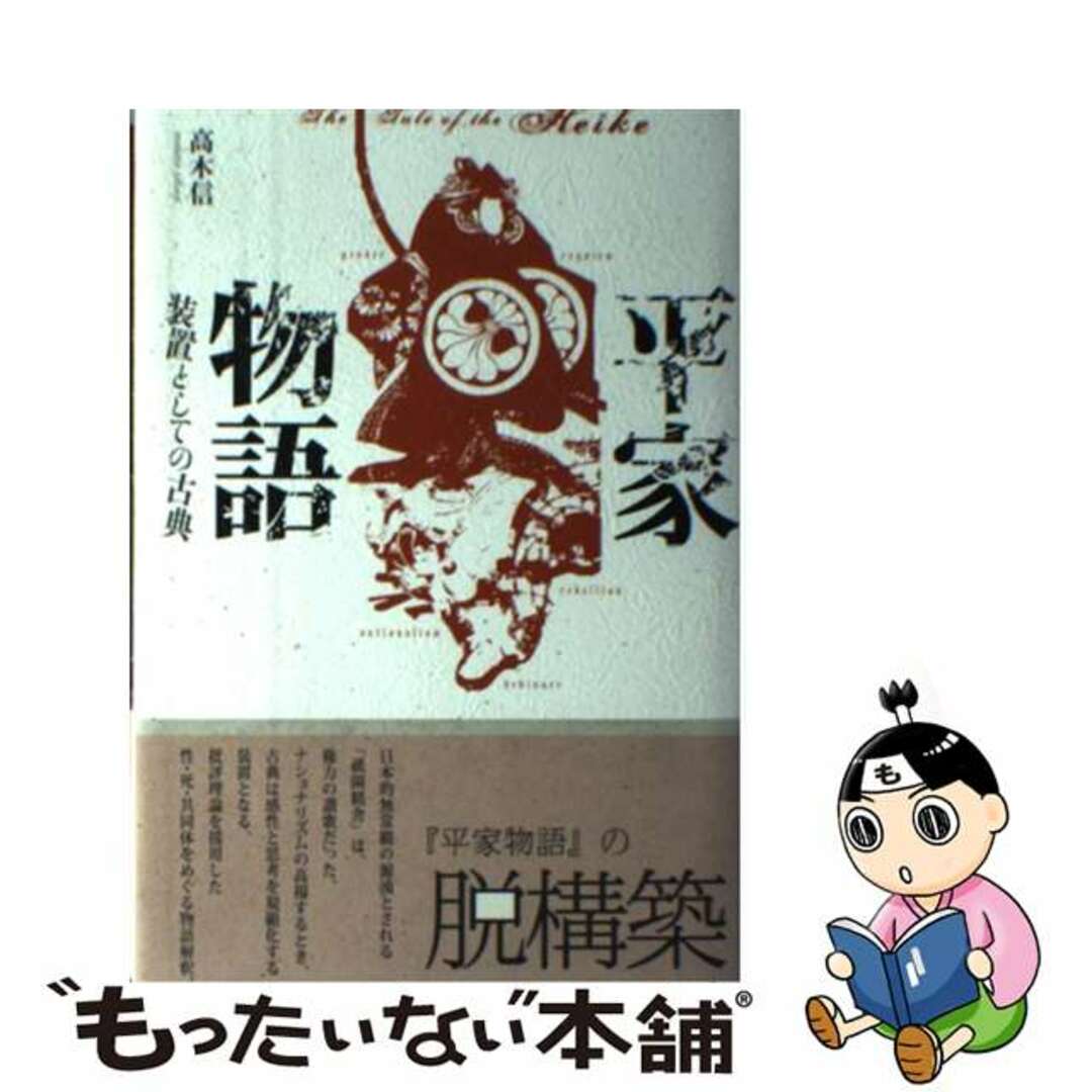 9784861101397平家物語・装置としての古典/春風社/高木信