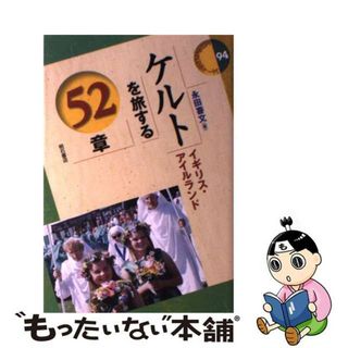 【中古】 ケルトを旅する５２章 イギリス・アイルランド/明石書店/永田喜文(人文/社会)