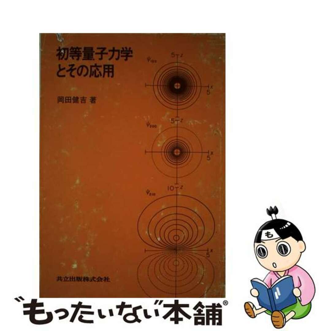 の 人気アイテムランキング 【中古】 初等量子力学とその応用/共立出版/岡田健吉 科学+技術