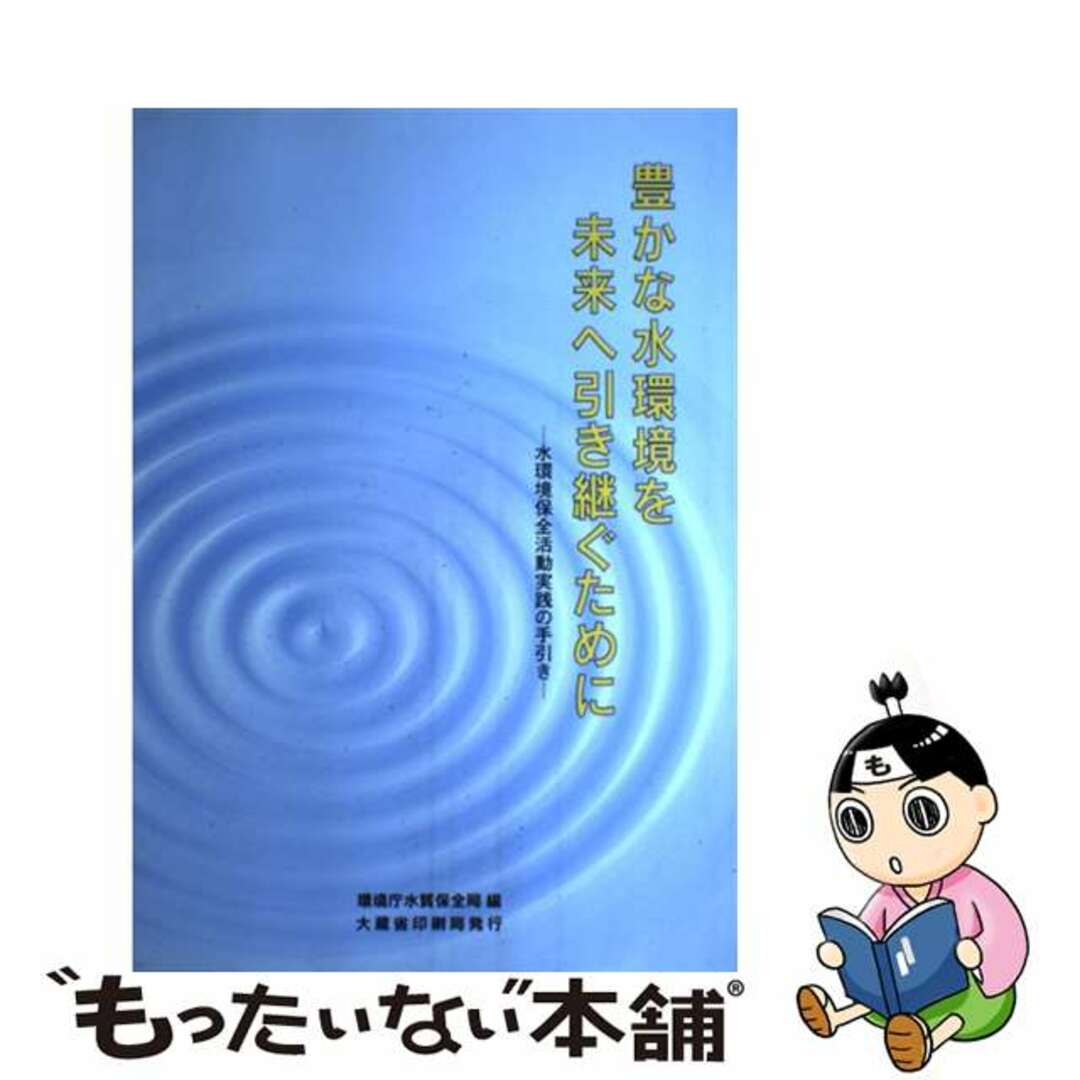 【中古】 豊かな水環境を未来へ引き継ぐために 水環境保全活動実践の手引き/国立印刷局/環境庁水質保全局 エンタメ/ホビーの本(科学/技術)の商品写真