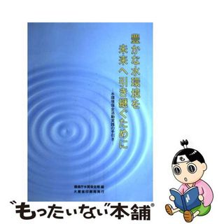 【中古】 豊かな水環境を未来へ引き継ぐために 水環境保全活動実践の手引き/国立印刷局/環境庁水質保全局(科学/技術)