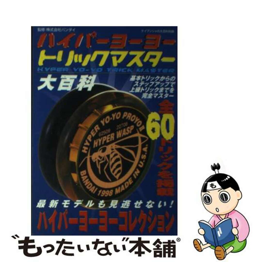 【中古】 ハイパーヨーヨートリックマスター大百科/勁文社 エンタメ/ホビーのエンタメ その他(その他)の商品写真
