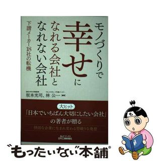 【中古】 モノづくりで幸せになれる会社となれない会社 下請メーカー１８社の転機/日刊工業新聞社/坂本光司(ビジネス/経済)