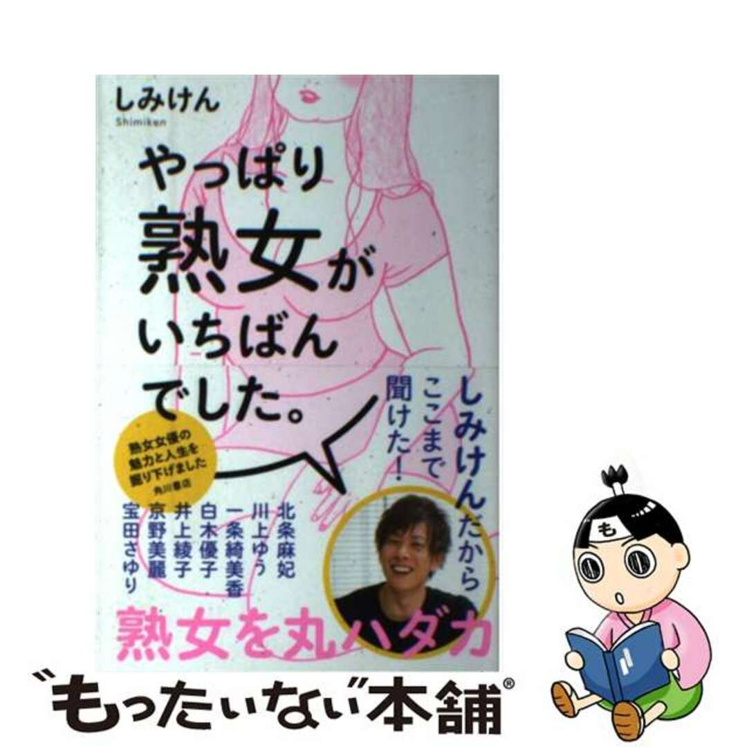 【中古】 やっぱり熟女がいちばんでした。/KADOKAWA/しみけん エンタメ/ホビーの本(アート/エンタメ)の商品写真