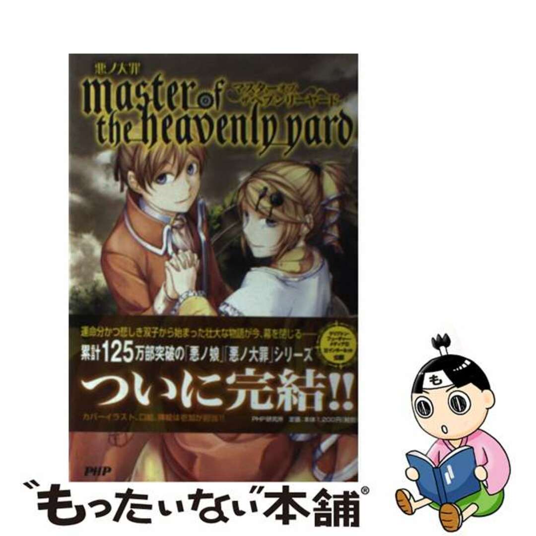 悪ノ大罪master of the heavenly yard 悪ノ大罪master of the heavenly yard