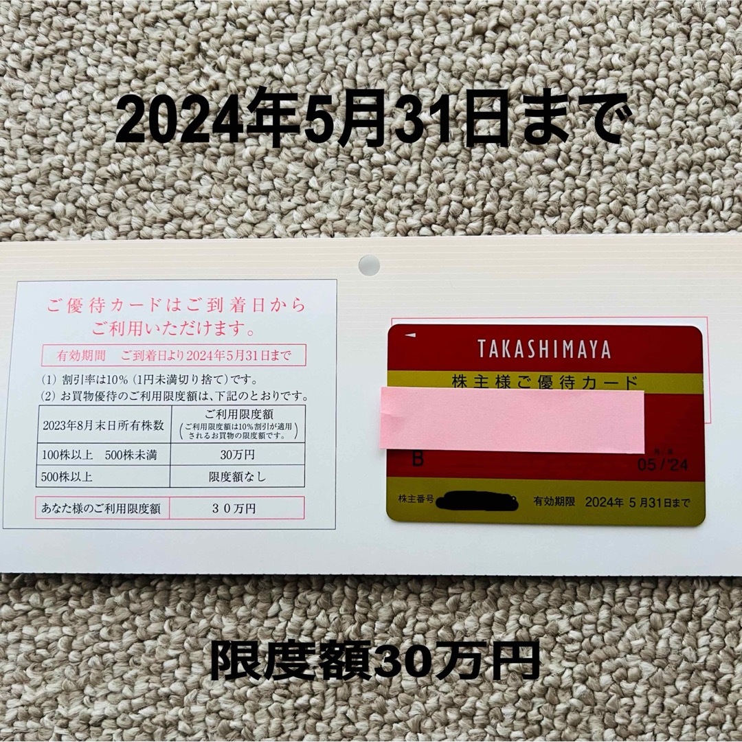 高島屋 株主優待カード 女性名義 2024年5月末まで チケットの優待券/割引券(その他)の商品写真