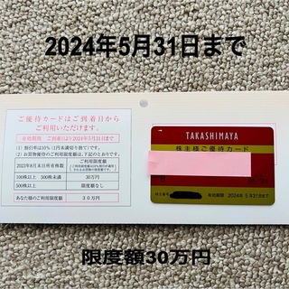 高島屋 株主優待カード 女性名義 2024年5月末まで(その他)