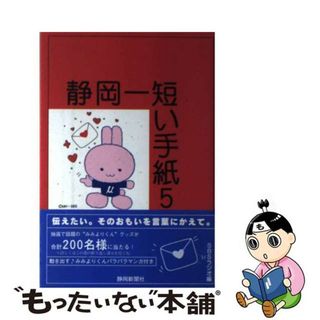 【中古】 静岡一短い手紙 ５/静岡新聞社/静岡放送株式会社(文学/小説)