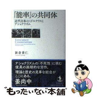 【中古】 「能率」の共同体 近代日本のミドルクラスとナショナリズム/岩波書店/新倉貴仁(人文/社会)