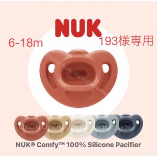 フィリップス(PHILIPS)の【193様専用　海外限定】NUK おしゃぶり ６〜１８ヶ月用 歯列矯正 1個(哺乳ビン用乳首)