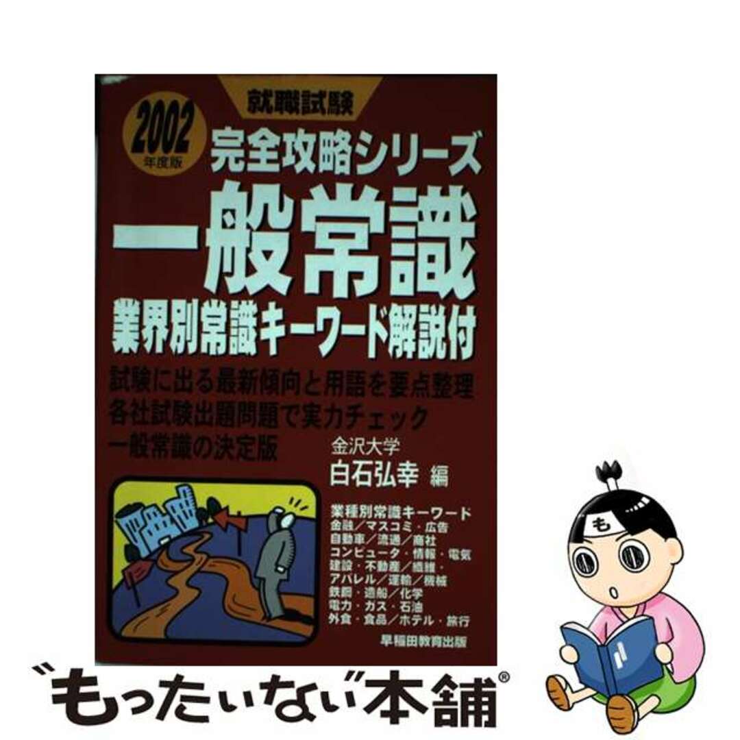 一般常識 ２００２年度版/早稲田教育出版/白石弘幸2000年11月10日