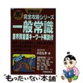 【中古】 一般常識 ２００２年度版/早稲田教育出版/白石弘幸