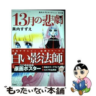 【中古】 １３月の悲劇 美内すずえセレクション白の書/宝島社/美内すずえ(少女漫画)