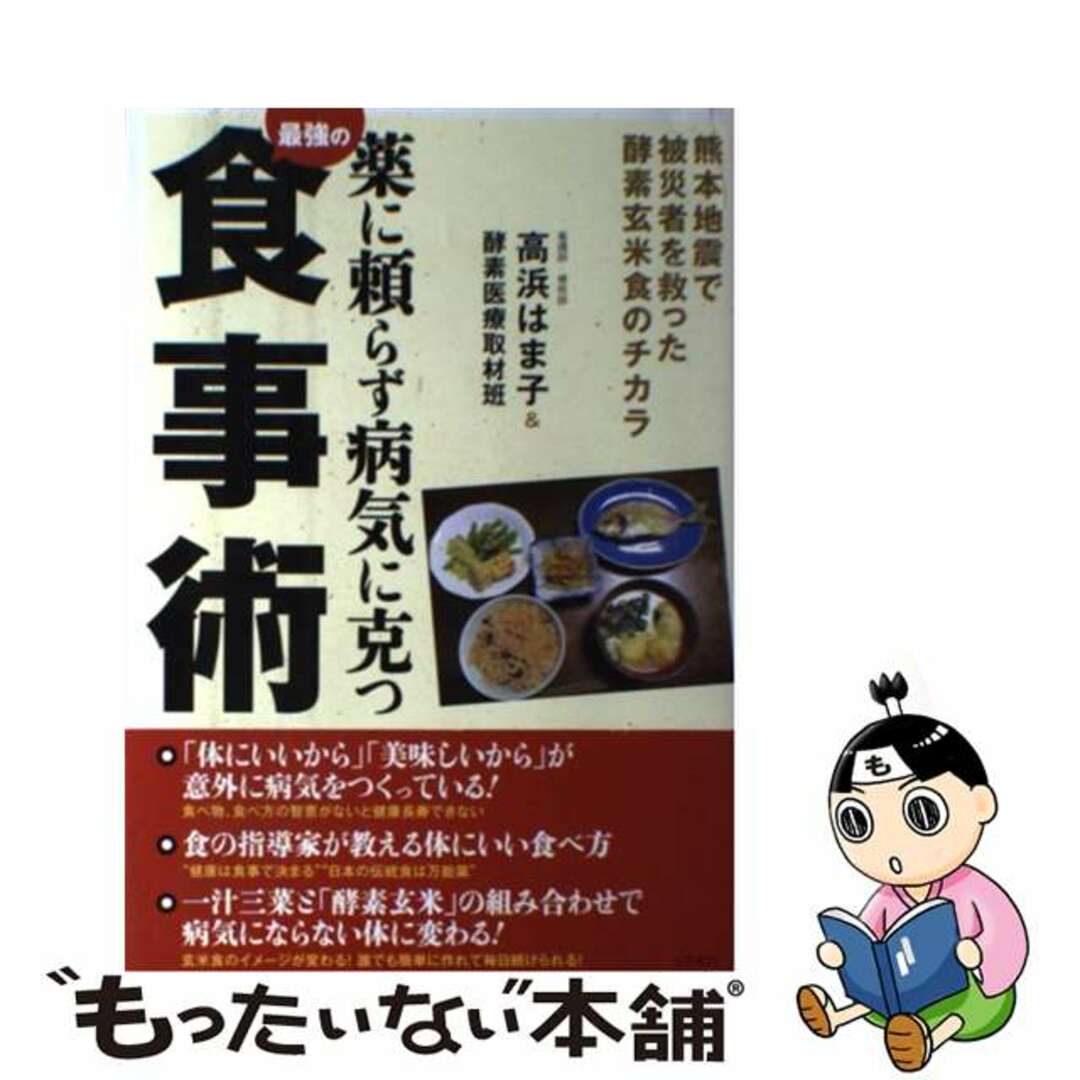 【中古】 薬に頼らず病気に克つ最強の食事術 熊本地震で被災者を救った酵素玄米食のチカラ/コスモトゥーワン/高浜はま子 エンタメ/ホビーの本(健康/医学)の商品写真