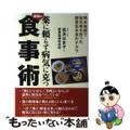 【中古】 薬に頼らず病気に克つ最強の食事術 熊本地震で被災者を救った酵素玄米食の