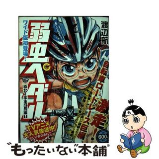 【中古】 弱虫ペダル総北１年生成長編 １/秋田書店/渡辺航(その他)