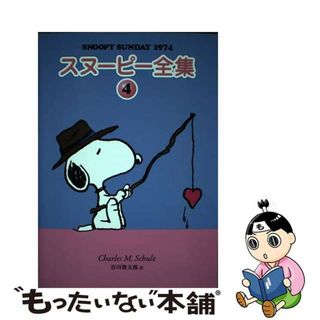 【中古】 スヌーピー全集 ４/復刊ドットコム/チャールズ・Ｍ．シュルツ(文学/小説)