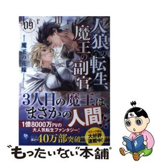 【中古】 人狼への転生、魔王の副官 ０９/アース・スターエンターテイメント/漂月(文学/小説)