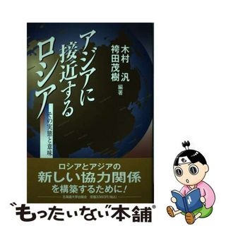 【中古】 アジアに接近するロシア その実態と意味/北海道大学出版会/木村汎(人文/社会)