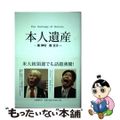 【中古】 本人遺産/文藝春秋/南伸坊