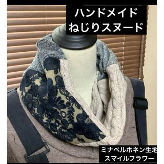 ハンドメイド　ねじりスヌード　ミナペルホネン生地　 スマイルフラワー(スヌード)