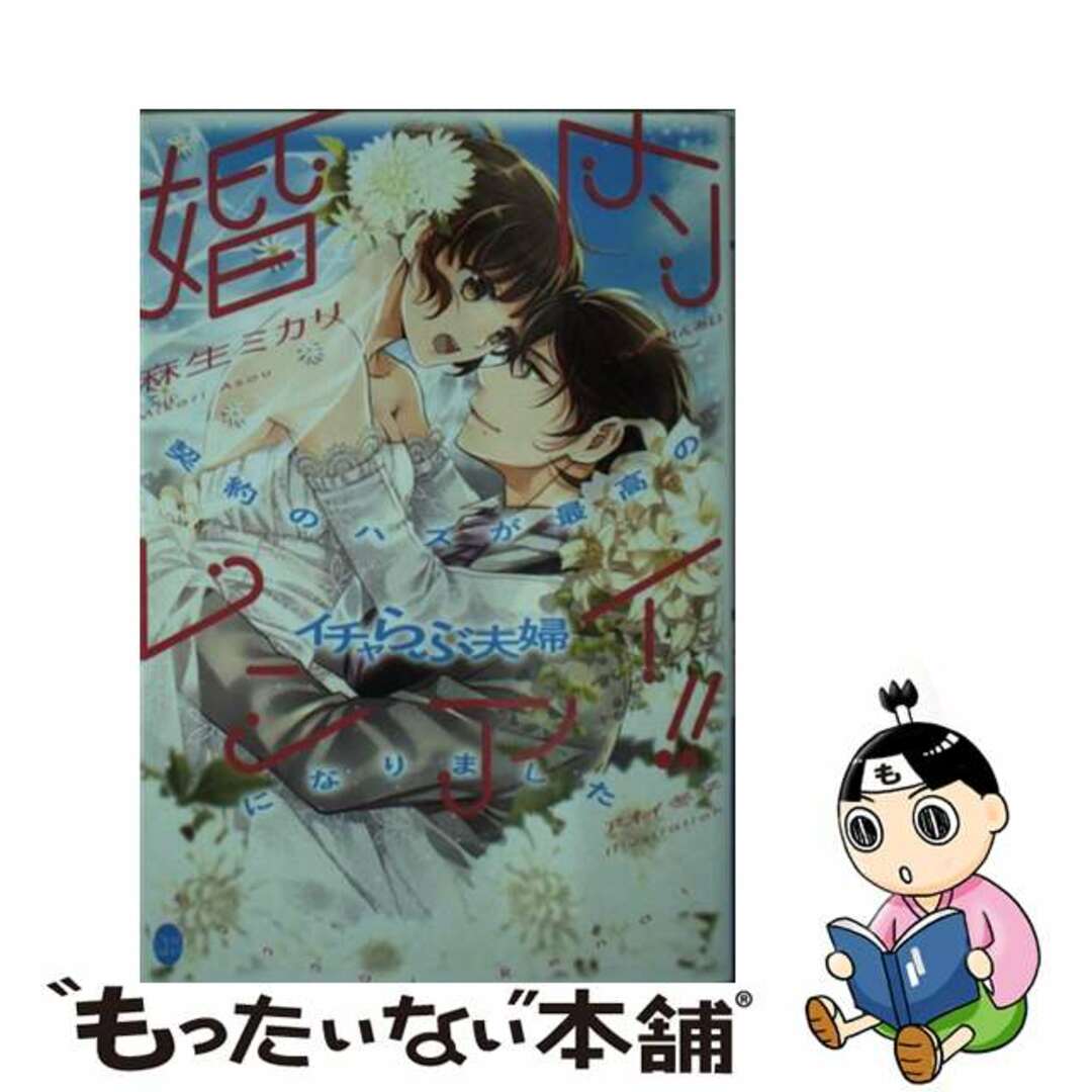 麻生ミカリアオイ冬子著者名カナ婚内レンアイ！！ 契約のハズが最高のイチャらぶ夫婦になりました/プランタン出版/麻生ミカリ