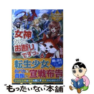 【中古】 女神なんてお断りですっ。 ６/アルファポリス/紫南(文学/小説)