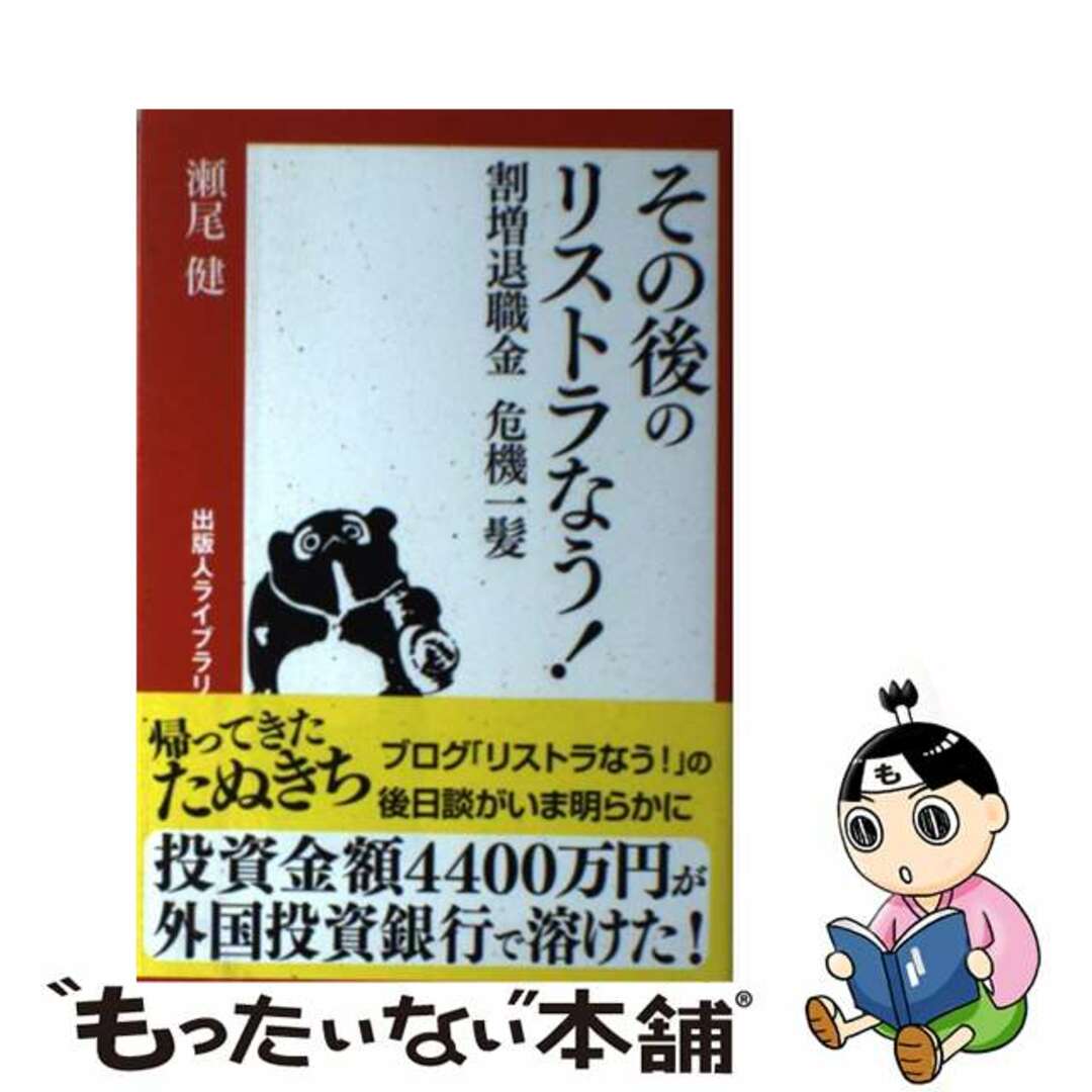 【中古】 その後のリストラなう! 割増退職金危機一髪/出版人/瀬尾健 エンタメ/ホビーの本(文学/小説)の商品写真