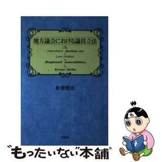 【中古】 地方議会における議員立法/文芸社/秋葉賢也(人文/社会)