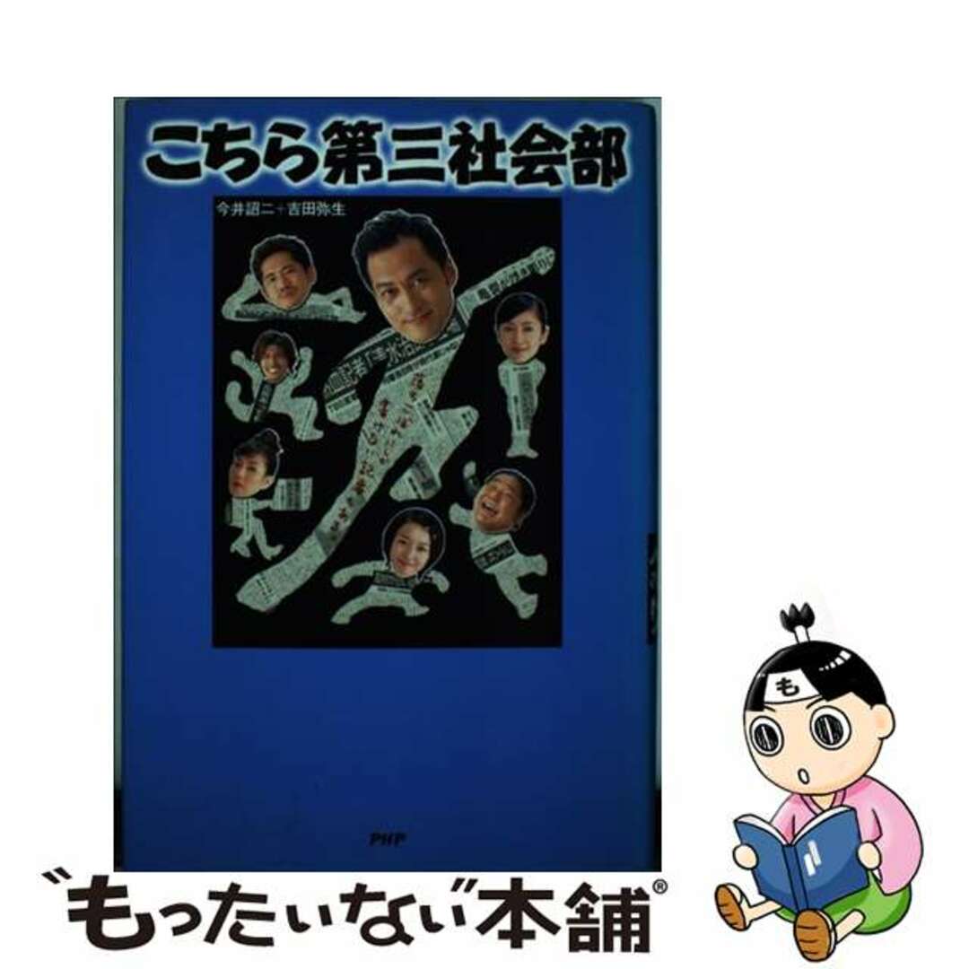 今 話題 の 人気 商品 【中古】 こちら第三社会部/PHP研究所/今井詔二 文学+小説