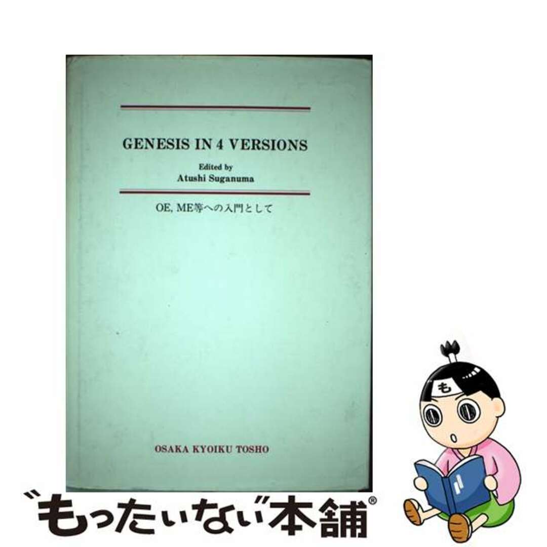 単行本ISBN-10Ｇｅｎｅｓｉｓ　ｉｎ　４　ｖｅｒｓｉｏｎｓ ＯＥ，ＭＥ等への入門として/大阪教育図書/菅沼惇