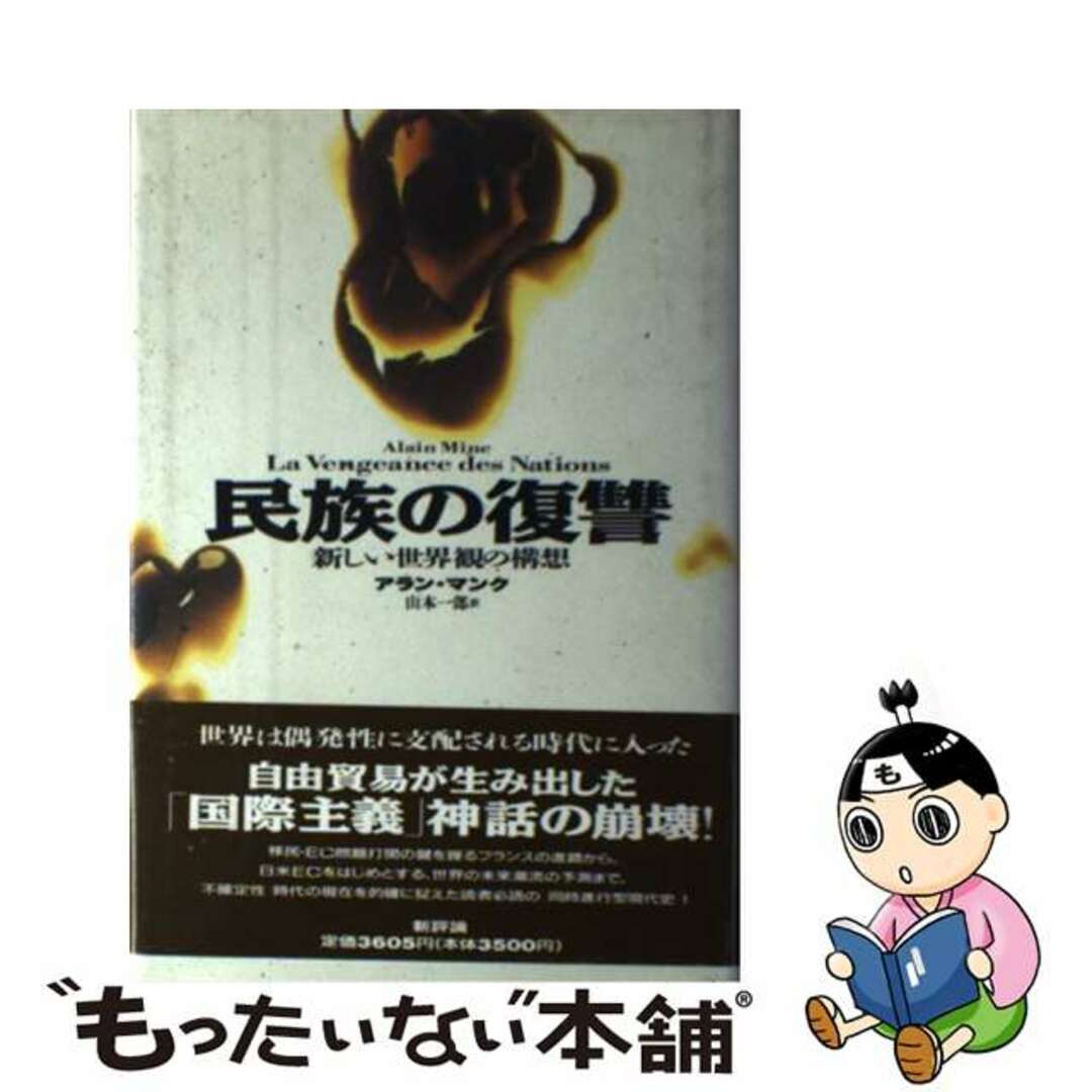 【中古】 民族の復讐 新しい世界観の構想/新評論/アラン・マンク エンタメ/ホビーの本(人文/社会)の商品写真
