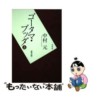 【中古】 ゴータマ・ブッダ 上 普及版/春秋社（千代田区）/中村元（インド哲学）(人文/社会)