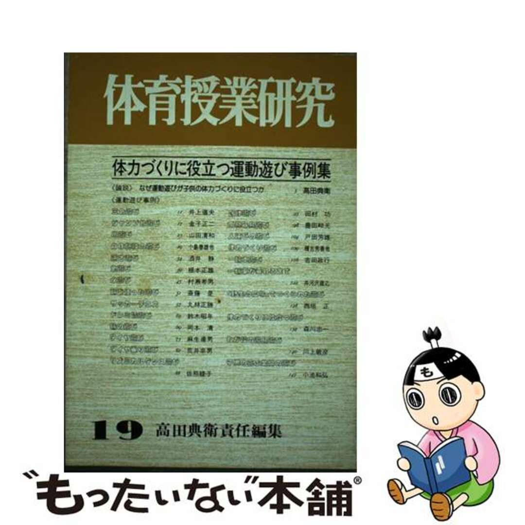 出版社体育授業研究 (No.19) / 高田 典衛