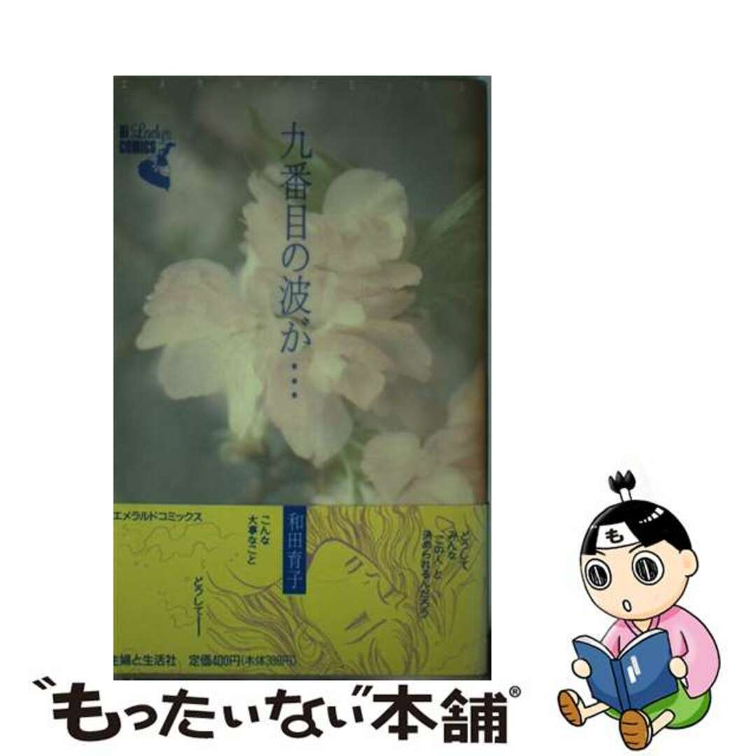 9784391903744九番目の波が/主婦と生活社/和田育子