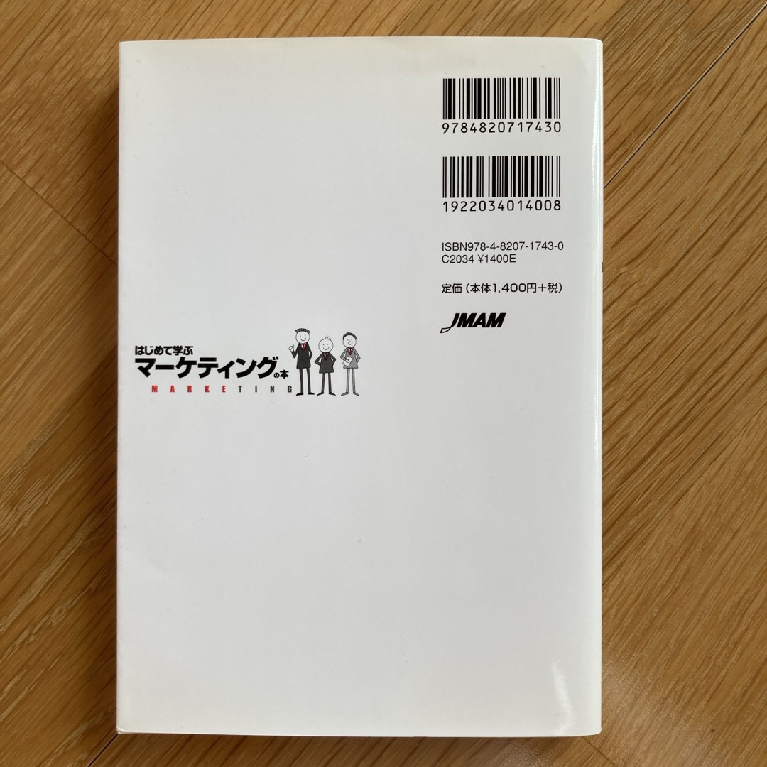 はじめて学ぶマ－ケティングの本 エンタメ/ホビーの本(ビジネス/経済)の商品写真