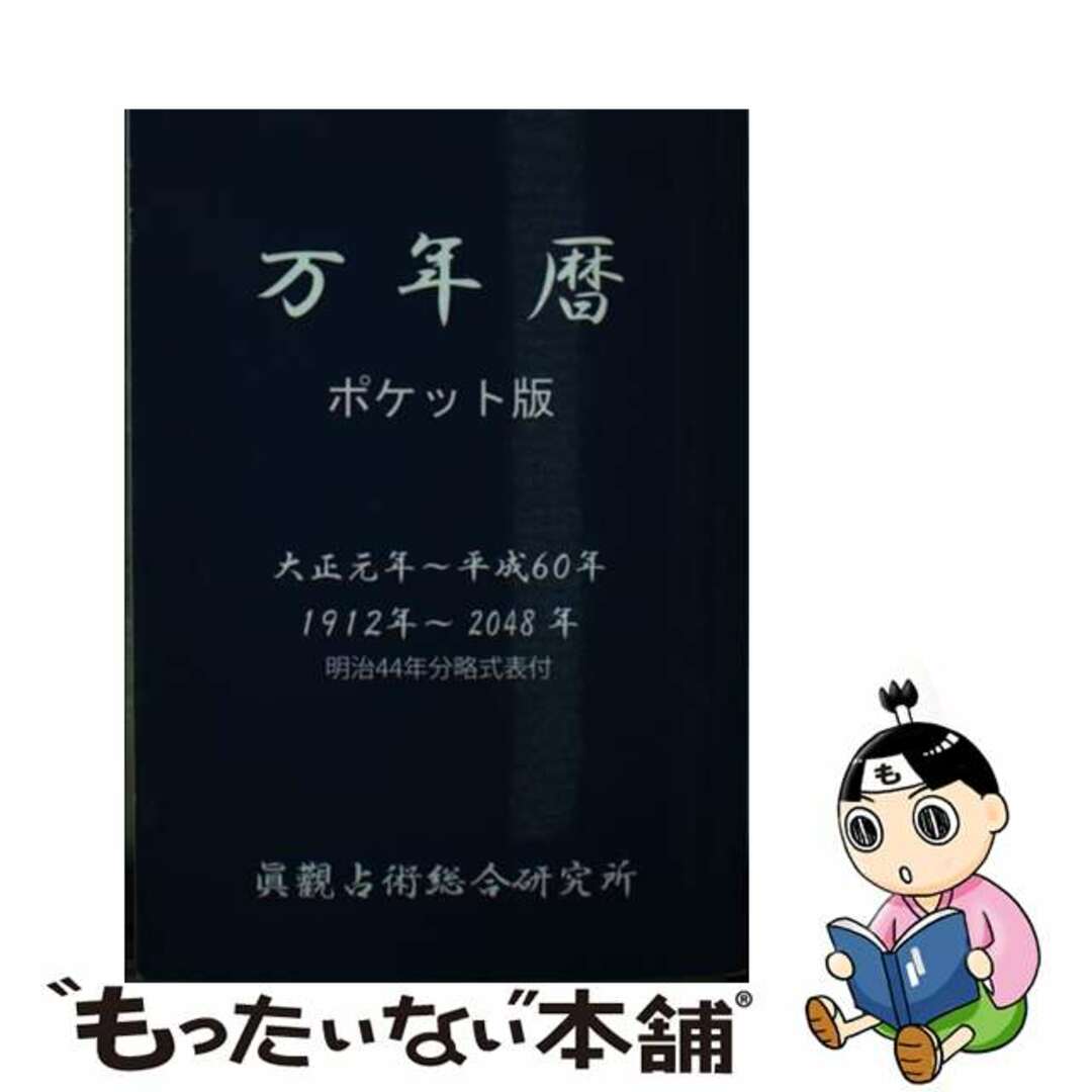 ブイツーソリューションサイズ万年暦 ポケット版/ブイツーソリューション/眞觀占術総合研究所