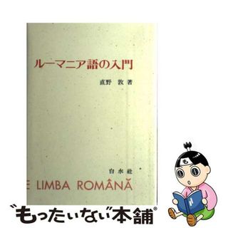 【中古】 ルーマニア語の入門/白水社/直野敦(語学/参考書)