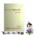 【中古】 ルーマニア語の入門/白水社/直野敦