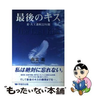 【中古】 最後のキス 妻・人工透析２２年間/早稲田出版/南雲進(人文/社会)