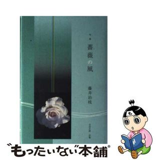 【中古】 薔薇の風 句集/自由企画・出版/藤井治枝(人文/社会)