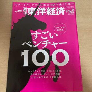 週刊 東洋経済 2023年 9/23号 [雑誌](ビジネス/経済/投資)