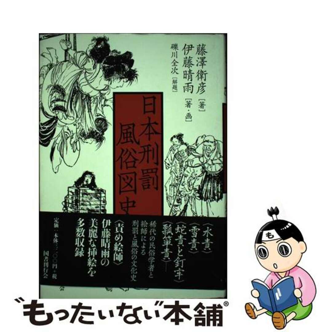 【中古】 日本刑罰風俗図史/国書刊行会/藤沢衛彦