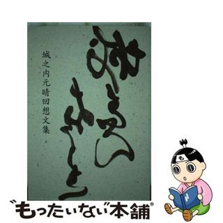 【中古】 “城ちゃん”在りき 城之内元晴回想文集/七月堂(文学/小説)