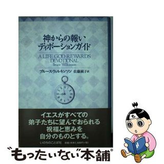 【中古】 神からの報いディボーションガイド/いのちのことば社/ブルース・ウィルキンソン(人文/社会)