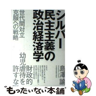 【中古】 シルバー民主主義の政治経済学/日経ＢＰＭ（日本経済新聞出版本部）/島澤諭(ビジネス/経済)